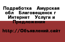 Подработка - Амурская обл., Благовещенск г. Интернет » Услуги и Предложения   